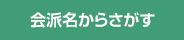 会派名からさがす
