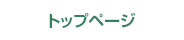 トップページ