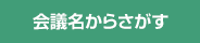 会議名からさがす