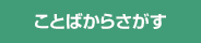 ことばからさがす