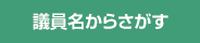 議員名からさがす