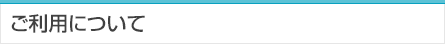 ご利用について